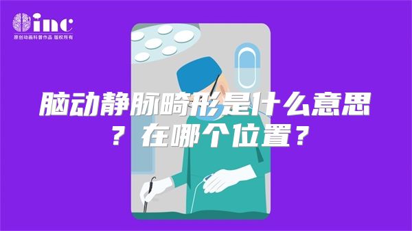 脑动静脉畸形是什么意思？在哪个位置？