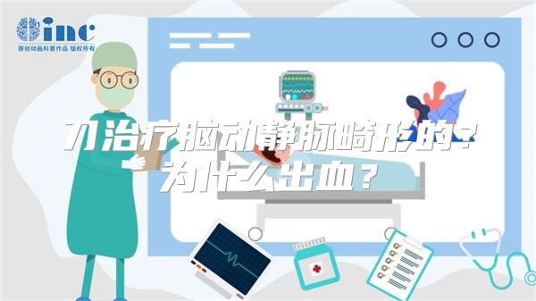 刀治疗脑动静脉畸形的？为什么出血？